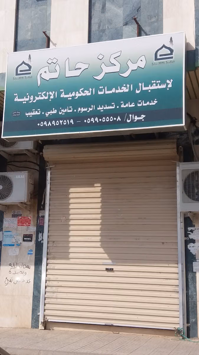 حاتم للخدمات الحكومية