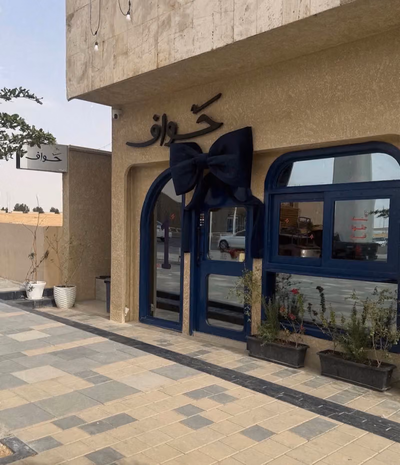 حواف