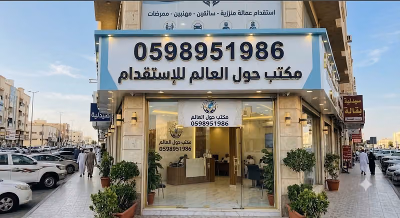 Hawl Alalam Recruitment Office