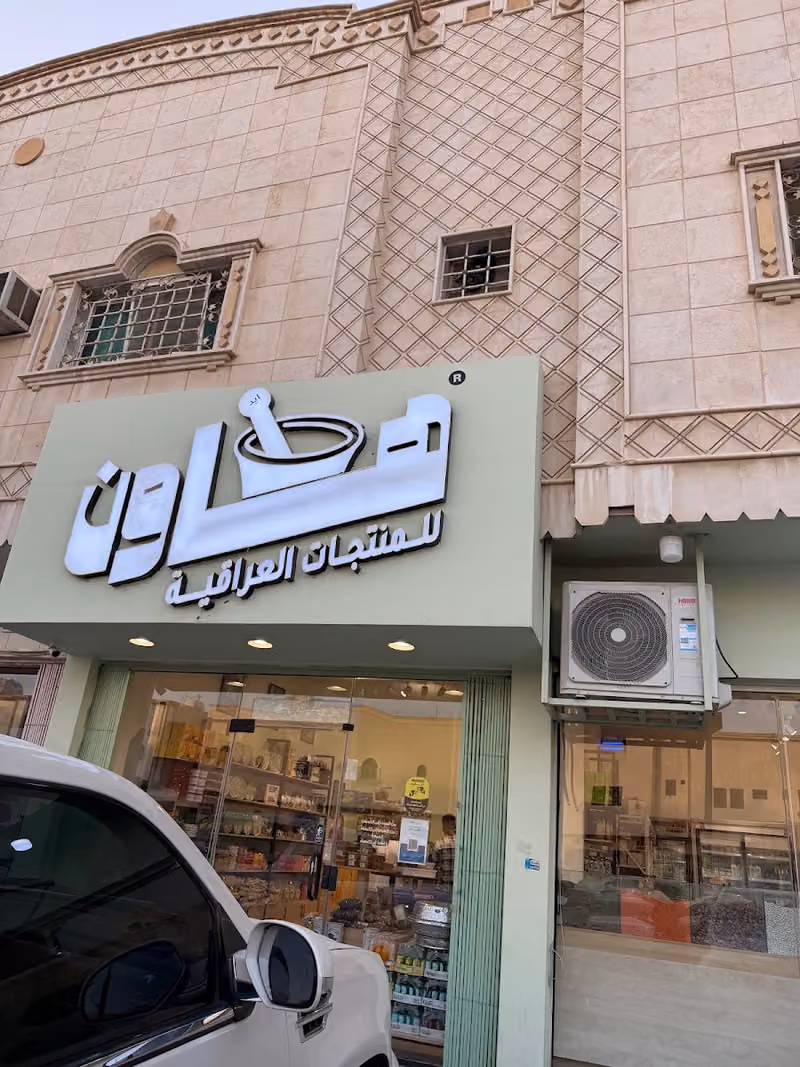 هاون للمنتجات العراقية