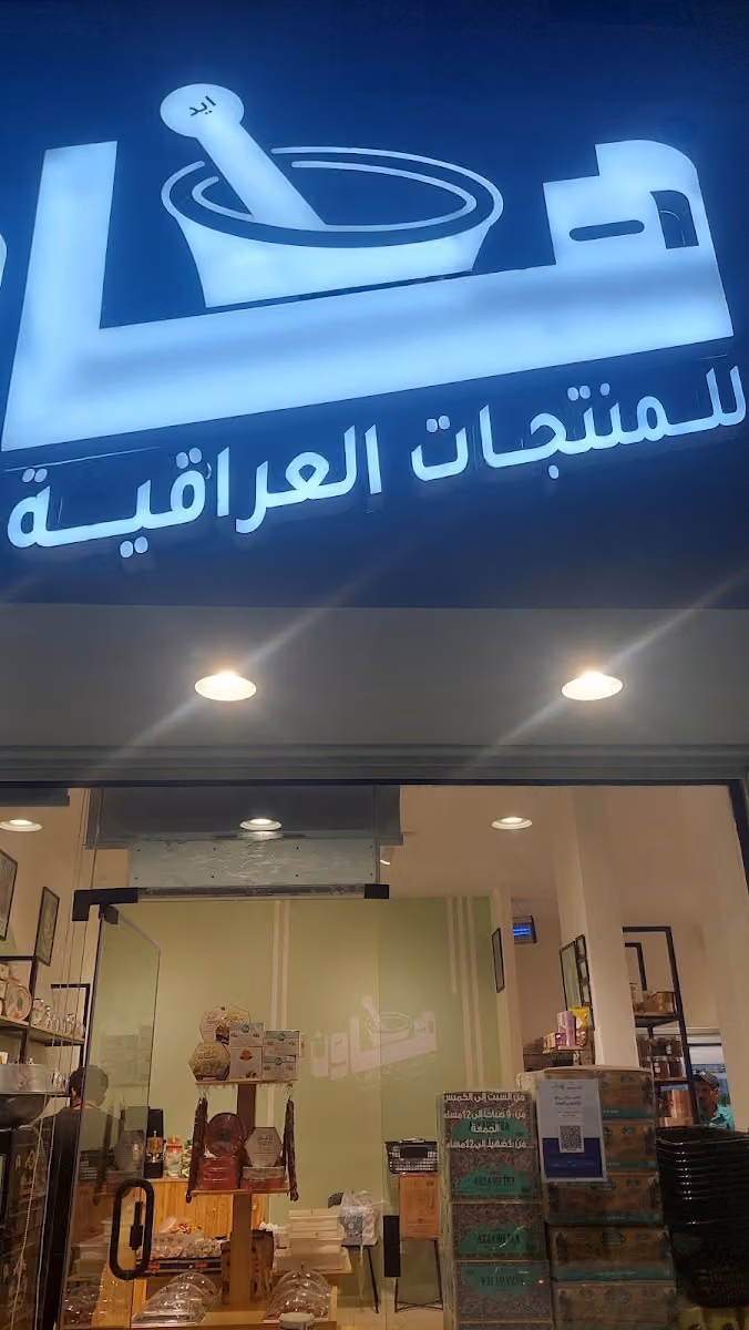هاون للمنتجات العراقية