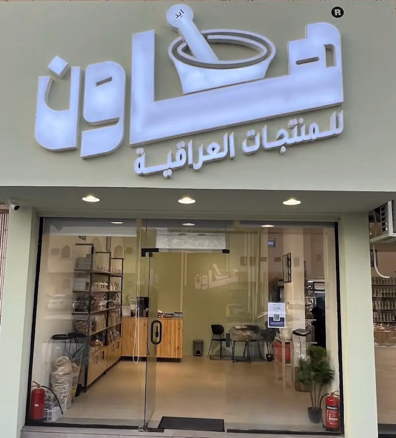 هاون للمنتجات العراقية