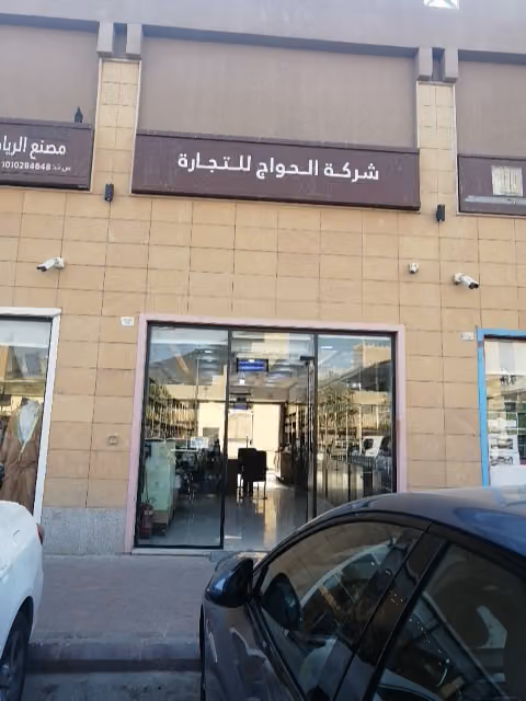 الحواج للعسل والزيوت الطبيعية