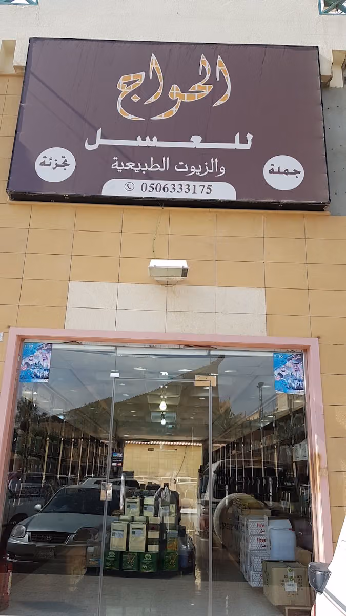الحواج للعسل والزيوت الطبيعية