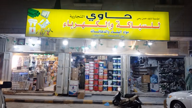 حاوي للسباكة والكهرباء