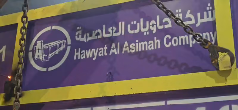 حاويات العاصمة