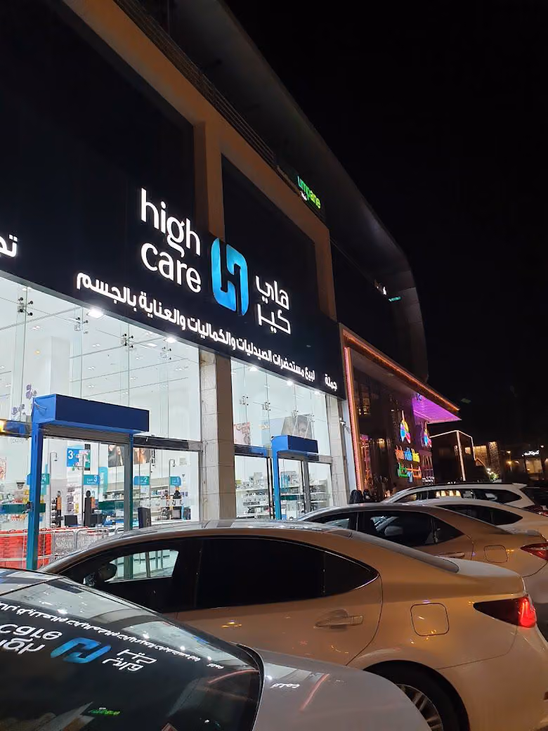 هاي كير لمستحضرات التجميل والعناية بالجسم