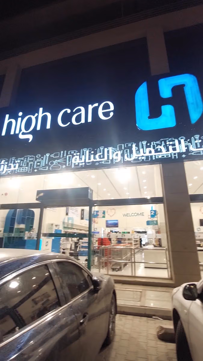 هاي كير لمستحضرات التجميل والعناية بالجسم