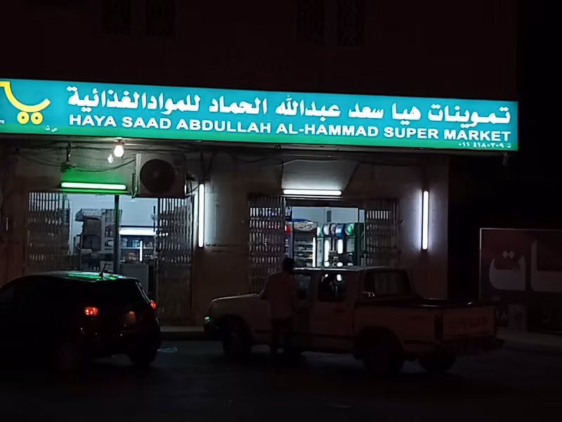 HAYA SAUD ALHEM SUPERMARKET