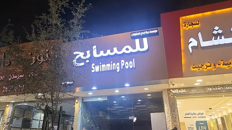 مؤسسة حياة إبداع للمسابح