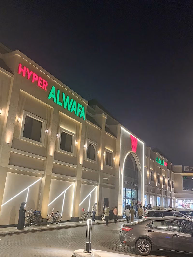 هايبر الوفاء الملز
