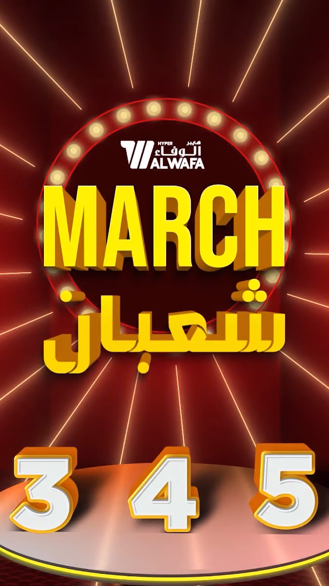 هايبر الوفاء الملز
