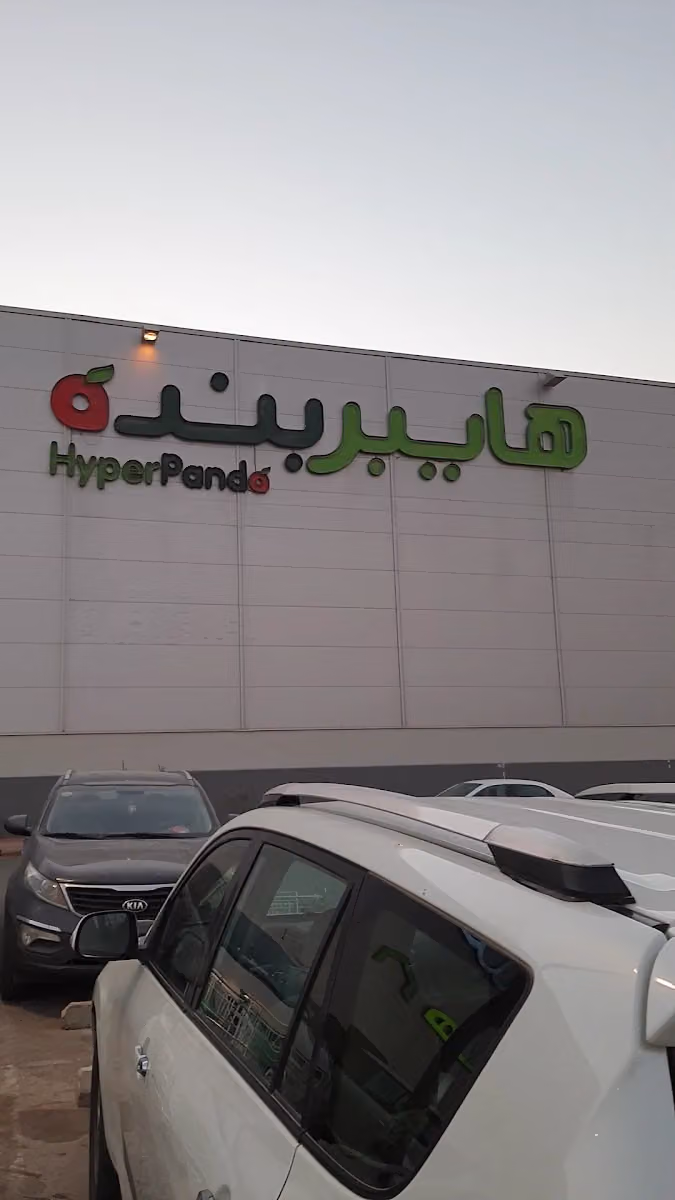 هايبر بنده
