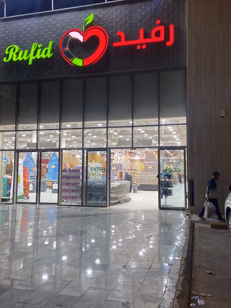 هايبر ماركت رفيد للمواد الغذائية