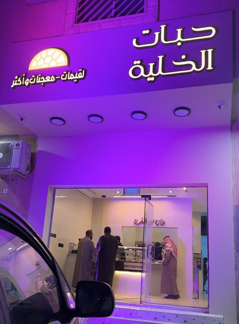 حبات الخلية