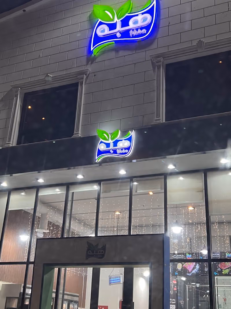 هبة