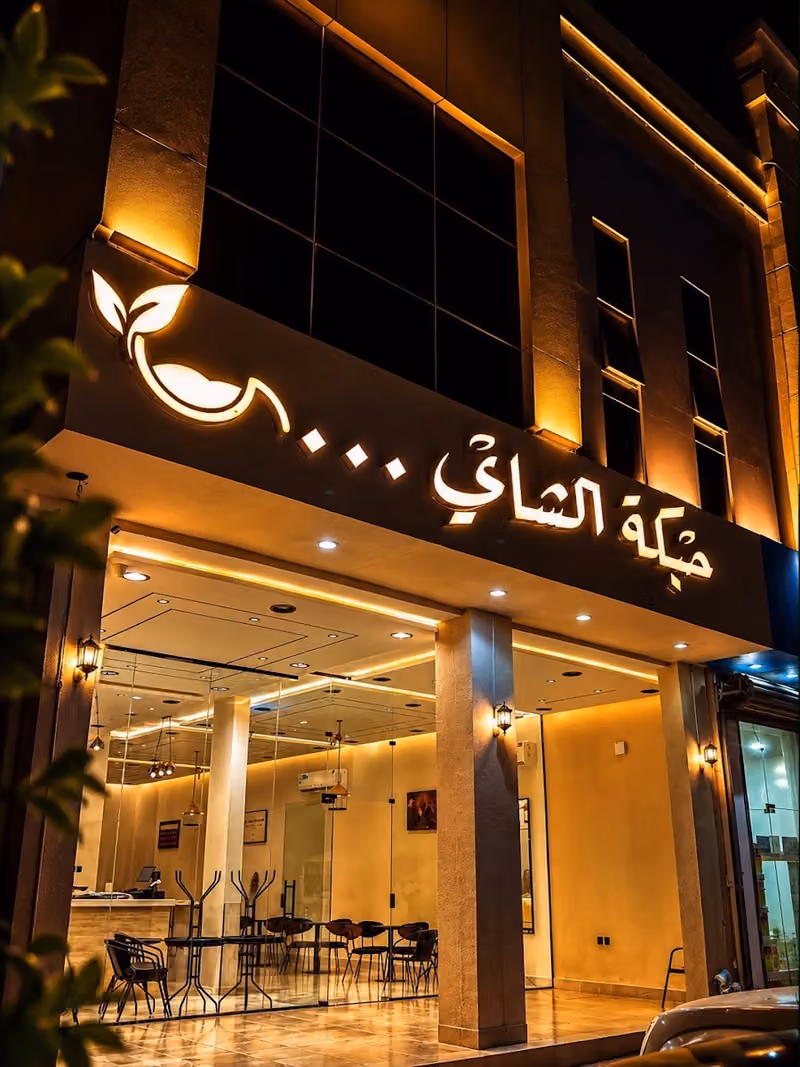 حبكة الشاي مخبوزات واكثر