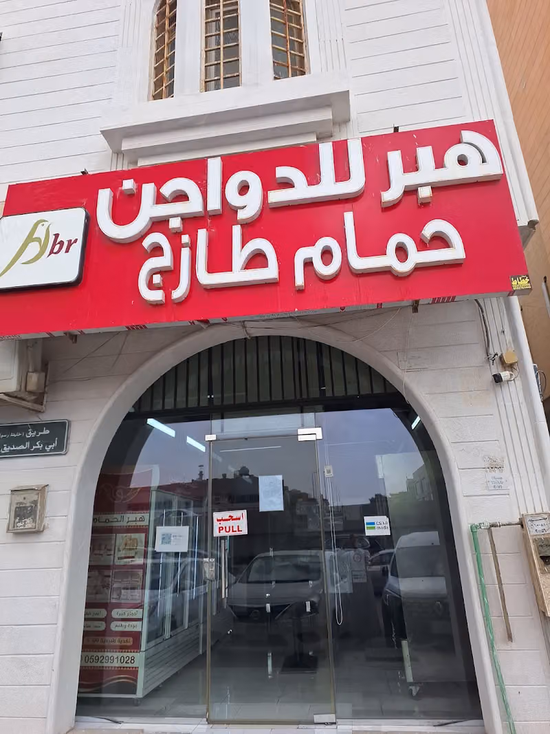 هبر للدواجن حمام طازج