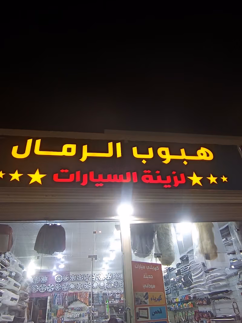 هبوب الرمال لصيانة السيارات