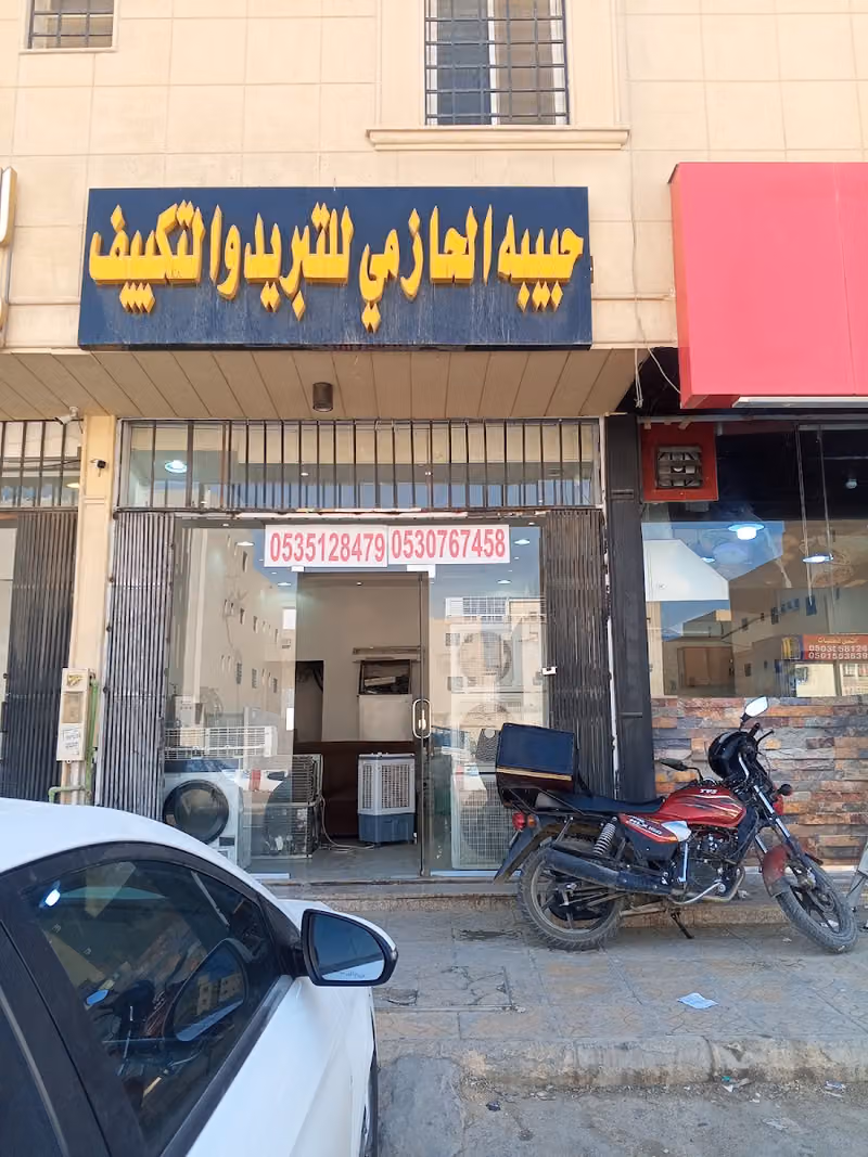 حبيبه الحازمي للتبريد واللتكييف