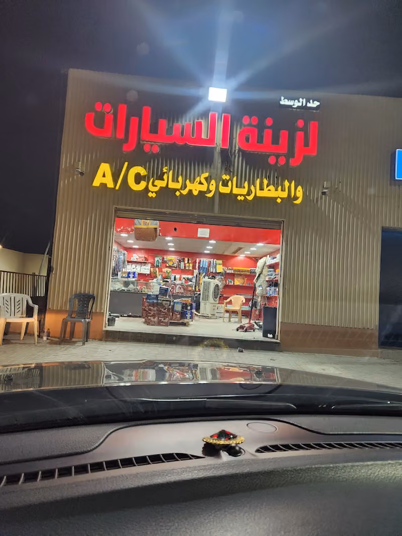 شركة حد الوسط للبطاريات و زينة السيارات