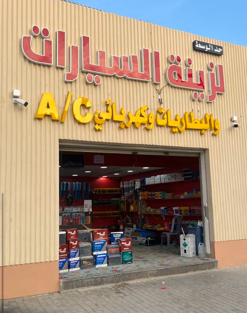 شركة حد الوسط للبطاريات و زينة السيارات