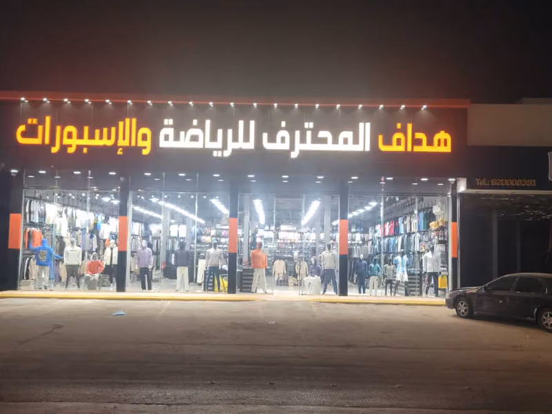 هداف المحترف للرياضة والاسبورات