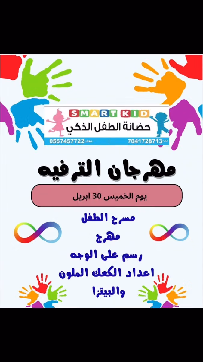 حضانه الطفل الذكي