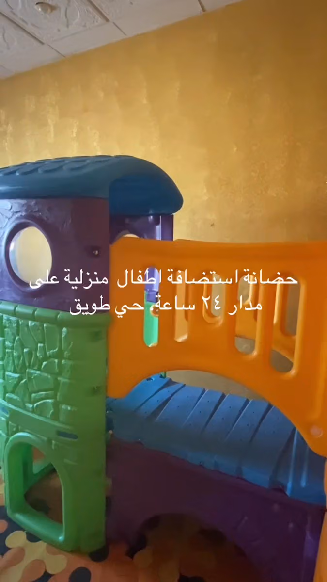 حضانه استضافه اطفال
