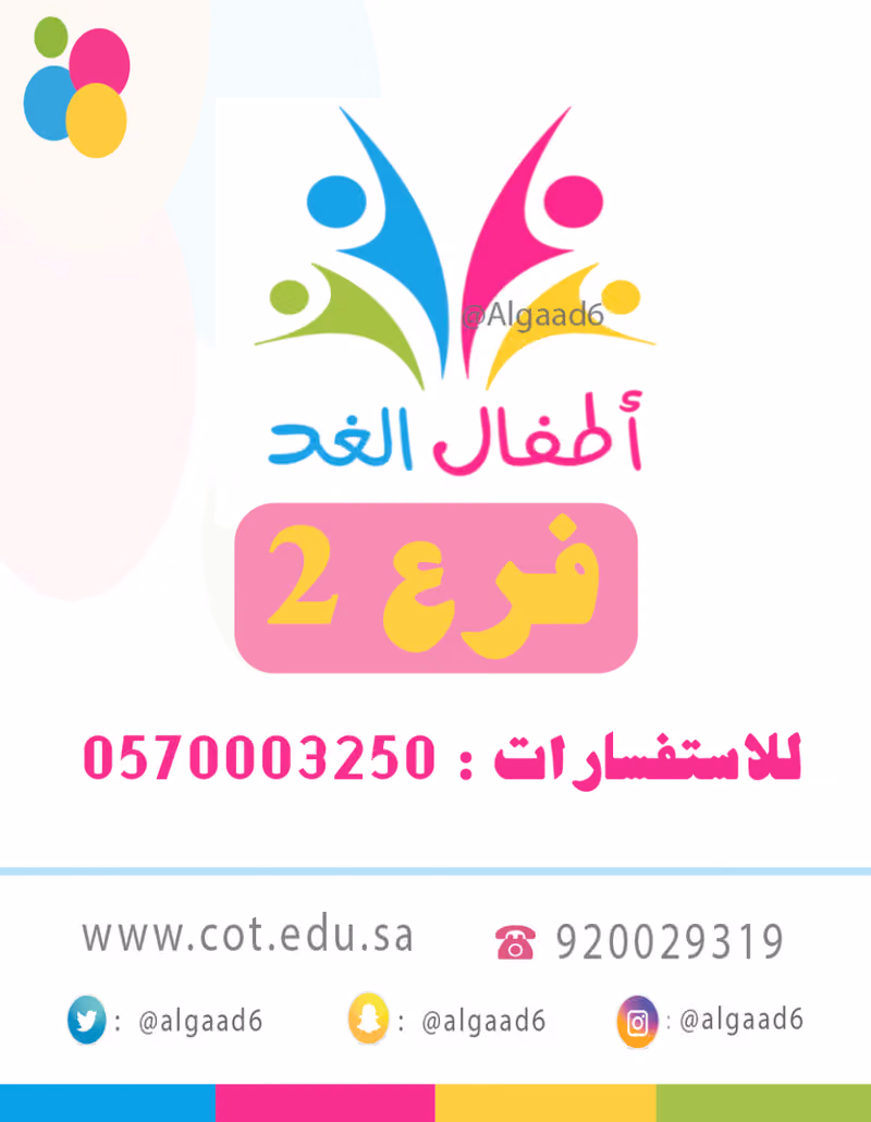 حضانة اطفال الغد فرع ٢