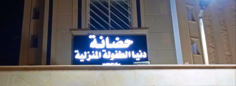 حضانه دنيا الطفوله المنزليه