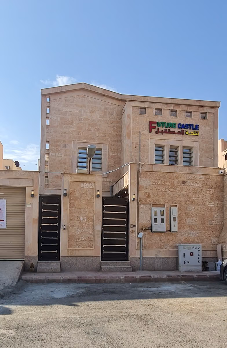 حضانة قلعة المستقبل لضيافة الأطفال