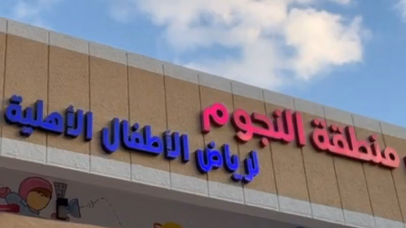 حضانة و روضة منطقة النجوم