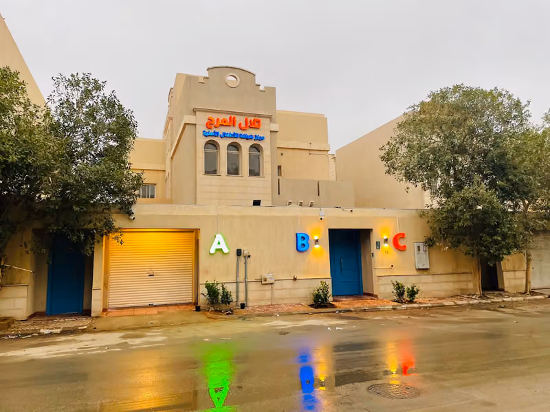 حضانة و روضة تلال المرح