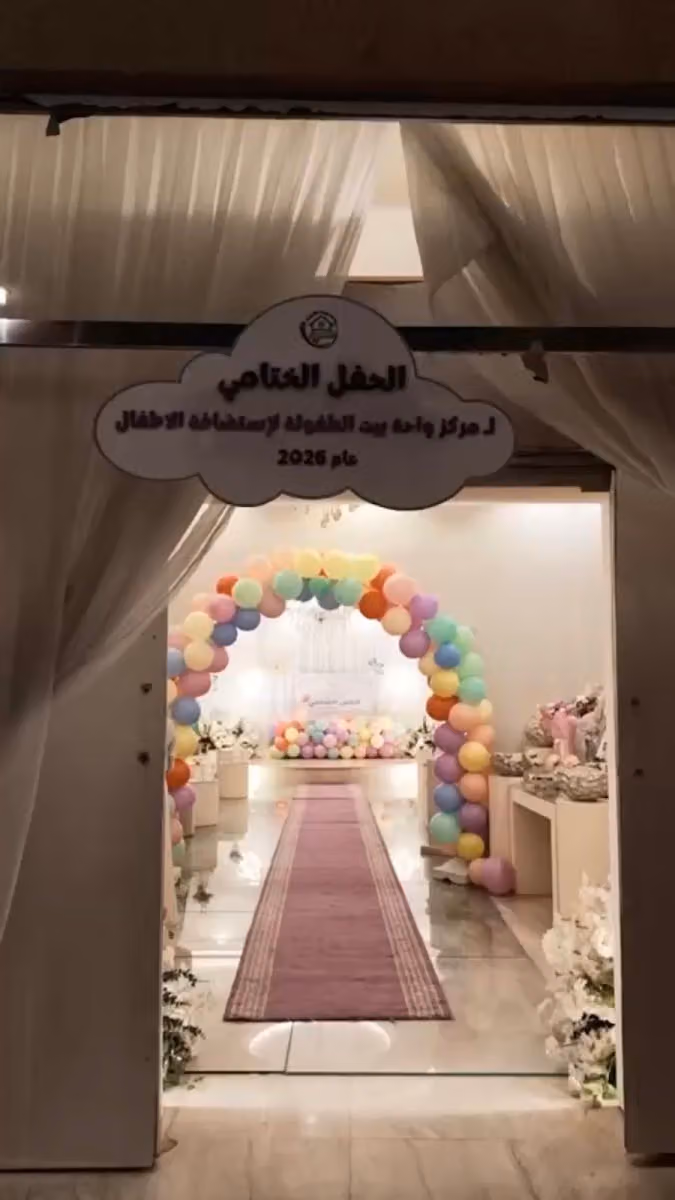 حضانه واحة بيت الطفولة