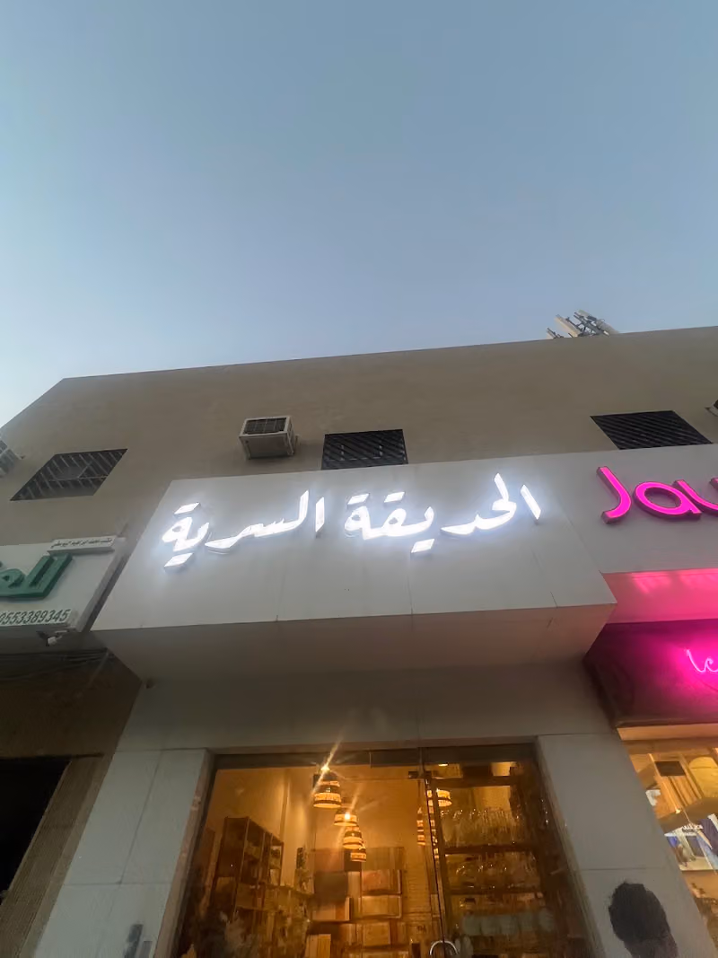 هدايا الحديقة السرية