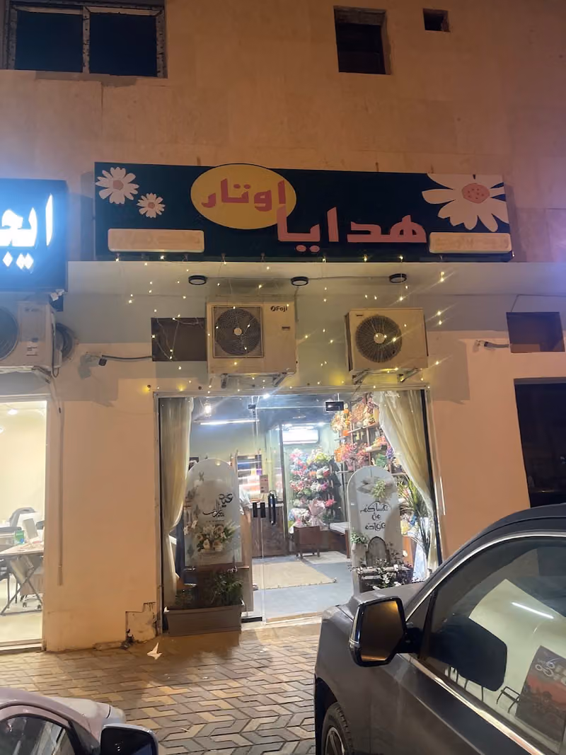 هدايا اوتار | ورد _ تنسيق حفلات _ بالونات _تغليف هدايا