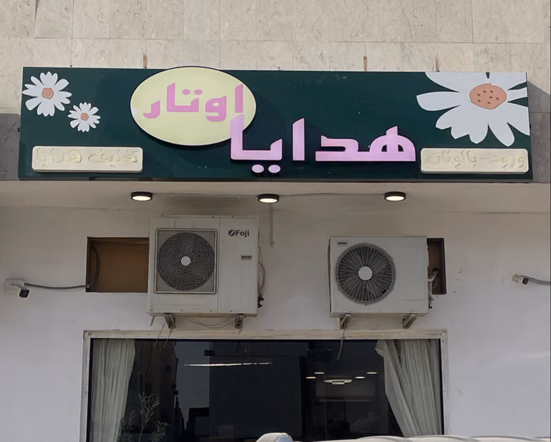 هدايا اوتار | ورد _ تنسيق حفلات _ بالونات _تغليف هدايا
