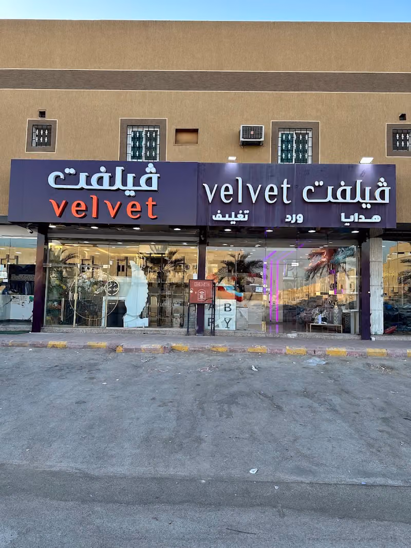 هدايا فيلفت velvet