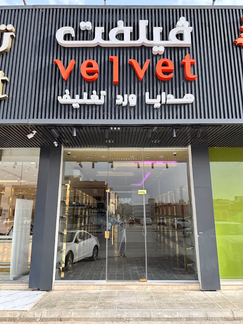 هدايا فيلفت Velvet