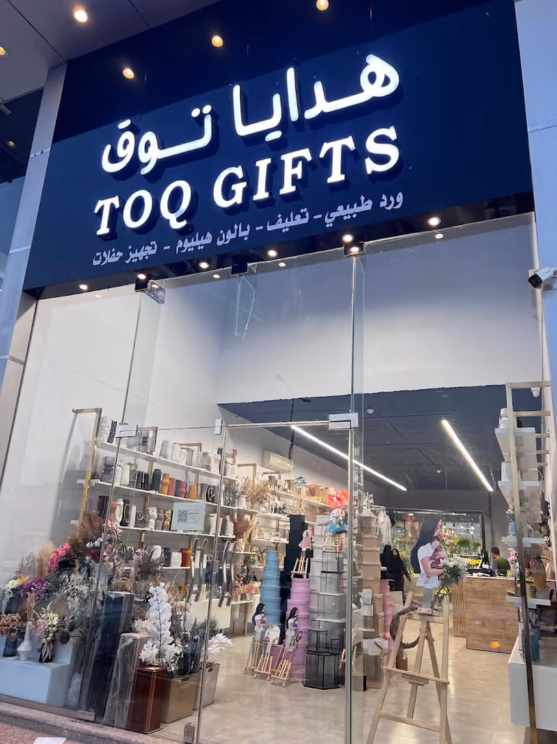 هدايا توق