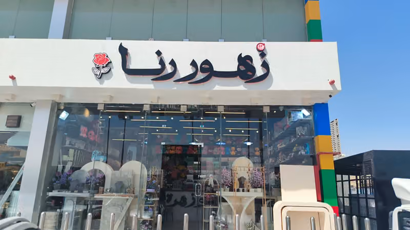 هدايا و ورود زهور رنا
