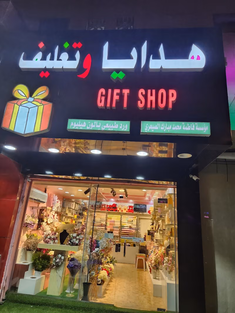 هدايا والتغليف (طويق)