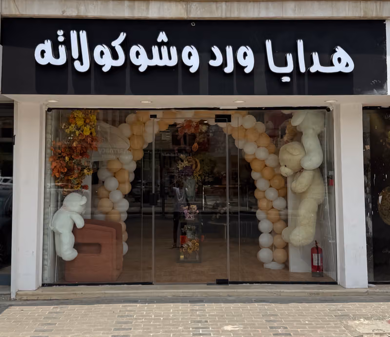 هدايا ورد وشوكولاتة