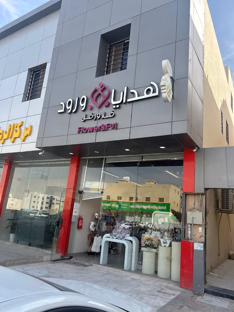 هدايا وتغليف فلاورفل