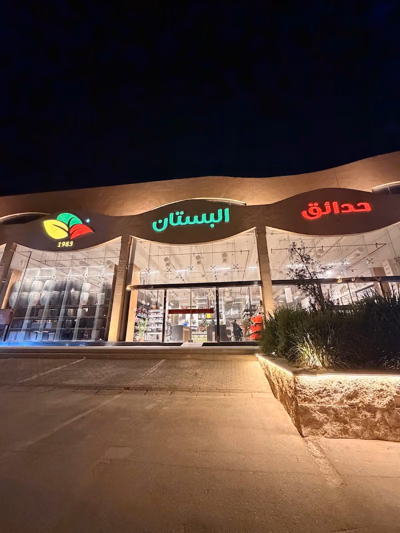 حدائق البستان