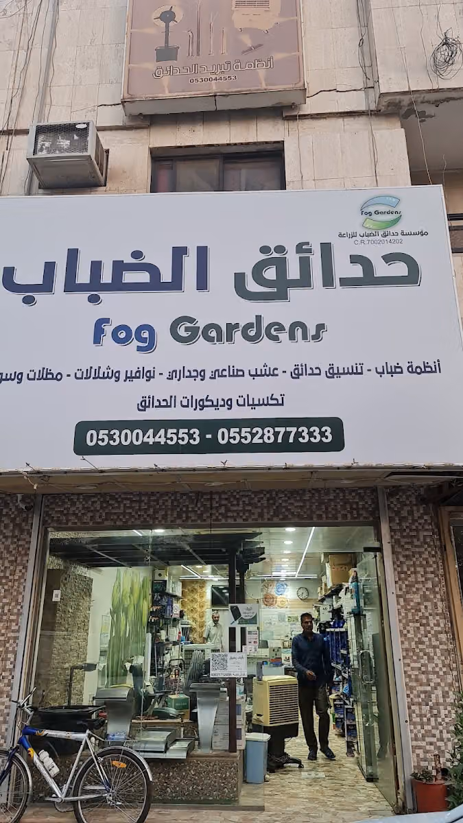 حدائق الضباب..FOG GARDENS
