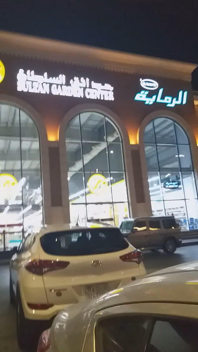 Sultan Gardens Center حدائق السلطان