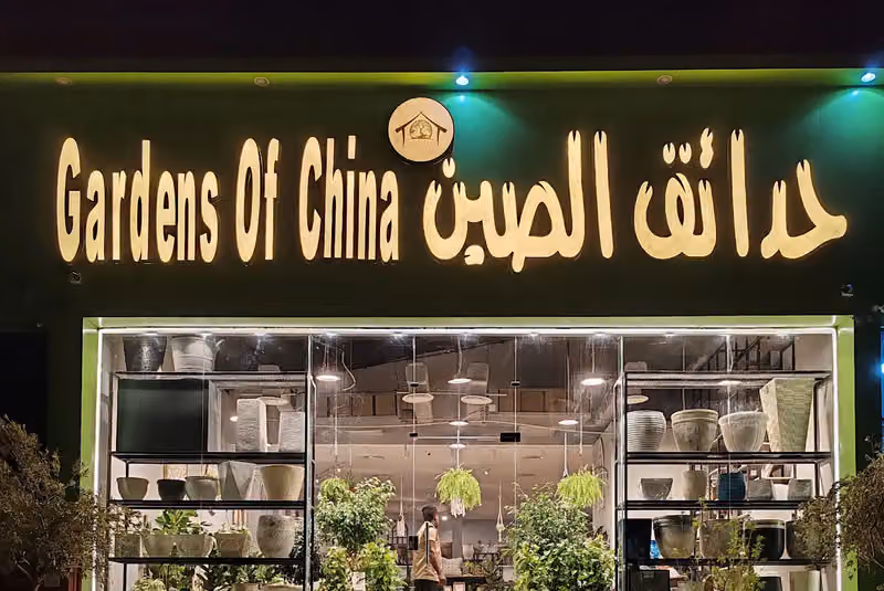 حدائق الصين