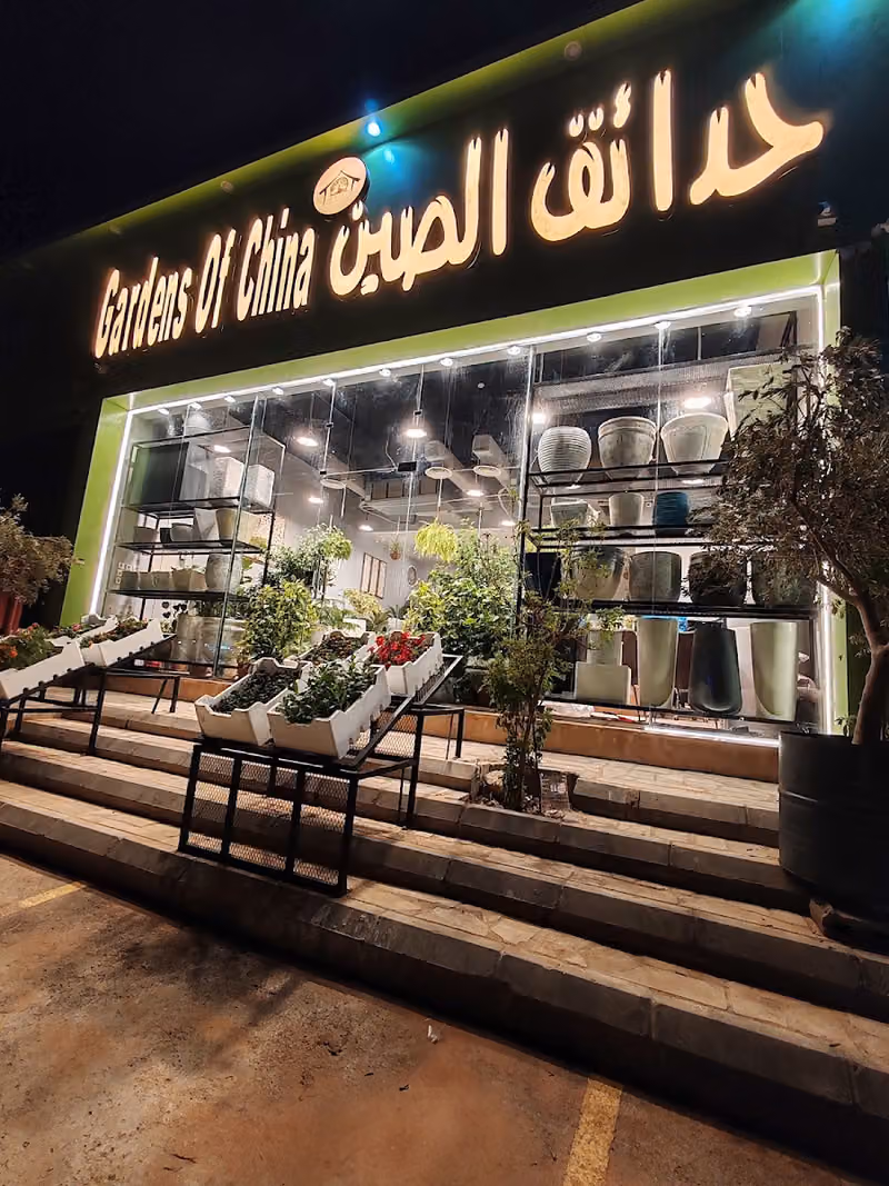 حدائق الصين